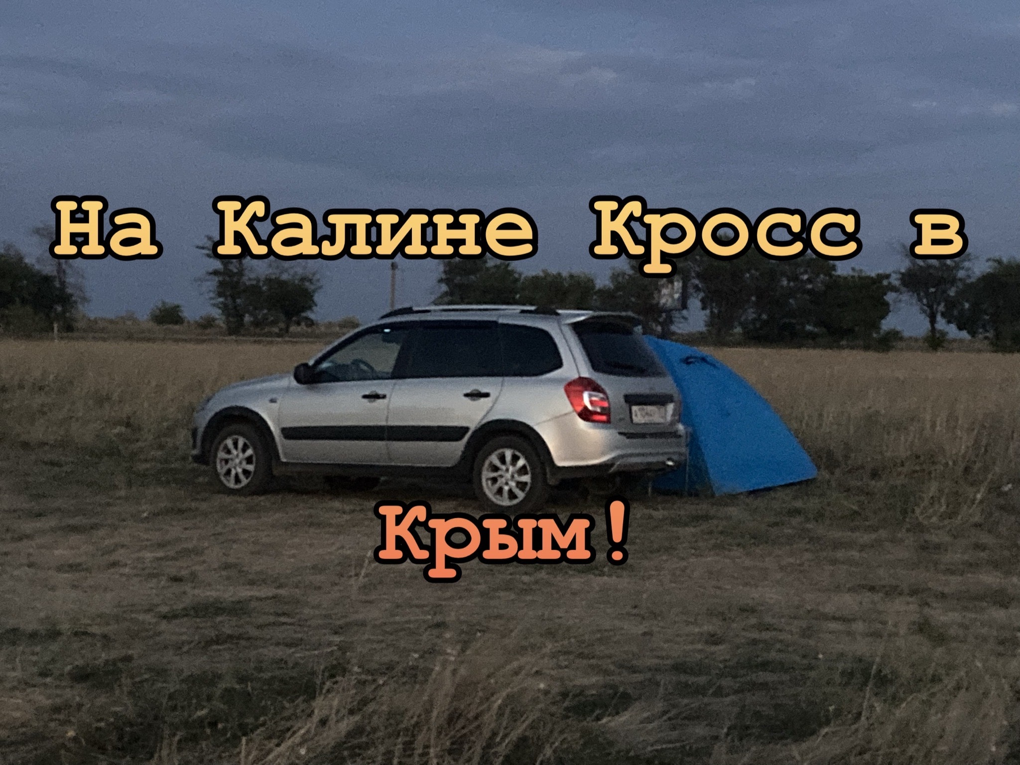 На Калине Кросс в Крым,начало. смотреть онлайн