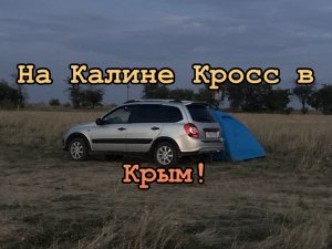 На Калине Кросс в Крым,начало.