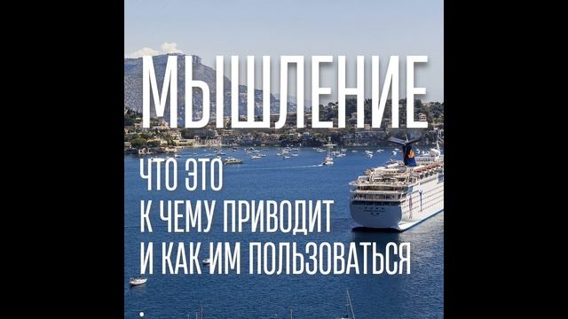 Что такое мышление и зачем его менять. смотреть онлайн