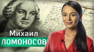 Ломоносов — универсально развитый человек. Евгения Родионова // Между строк.