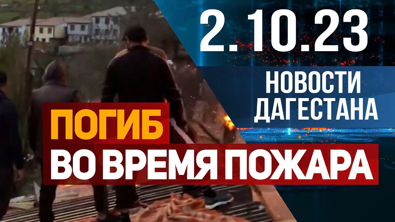 Новости Дагестана за 2.10.2023 год