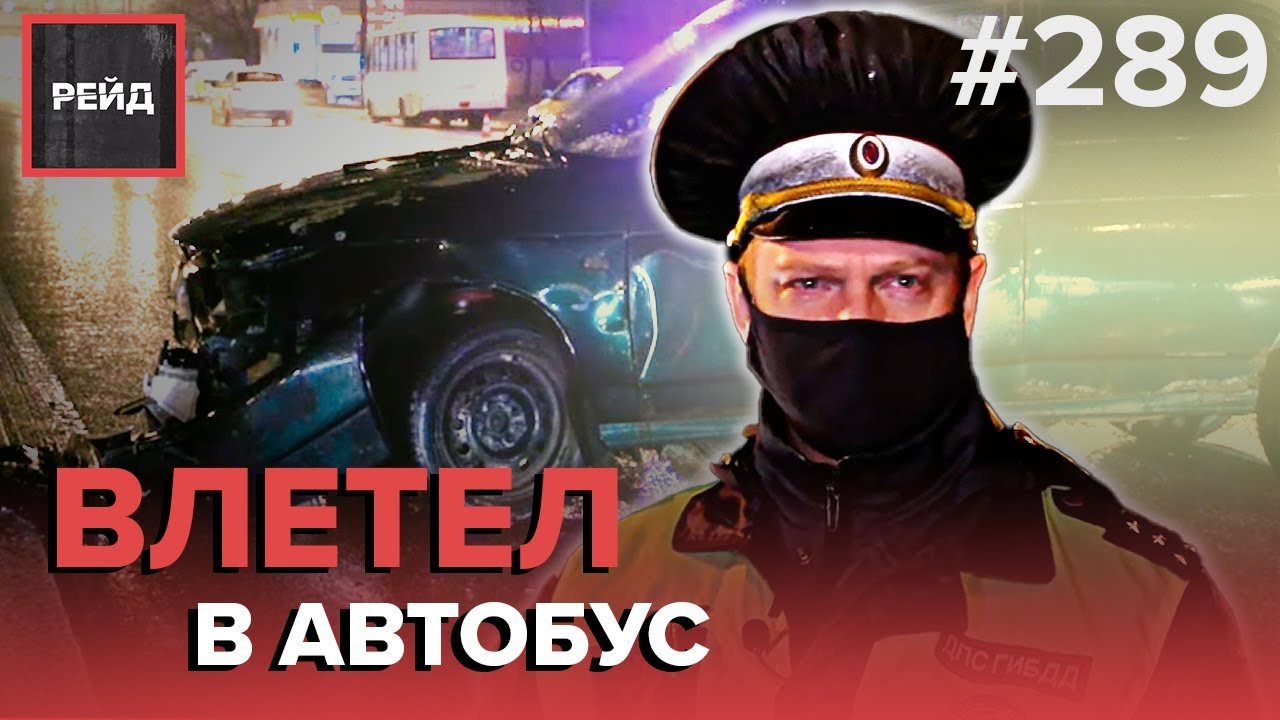 ВЛЕТЕЛ В ОТБОЙНИК | НЕ ЗАМЕТИЛ АВТОБУС | АВАРИЯ ВО ДВОРЕ | ПОБЕГ С МЕСТА ДТП - РЕЙД #289