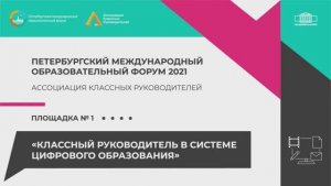 Ассоциация классных руководителей на ПМОФ 2021. Площадка №1