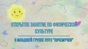 Открытое занятие по физкультуре в младшей группе