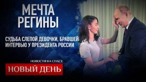 МЕЧТА РЕГИНЫ. СУДЬБА СЛЕПОЙ ДЕВОЧКИ, БРАВШЕЙ ИНТЕРВЬЮ У ПРЕЗИДЕНТА РОССИИ