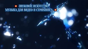ЗВУКОВОЕ ИСКУССТВО МУЗЫКА ДЛЯ ВИДЕО И СТРИМИНГА