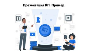 Презентация КП Пример