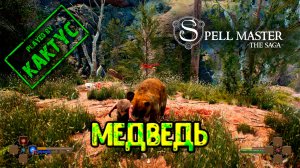 SpellMaster The Saga #3 - Медведь