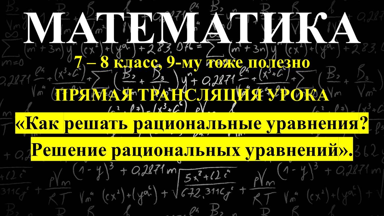 Математика 7 - 9  класс. Решение рациональных уравнений.