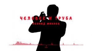 Леонид Минаев - Человек и Труба