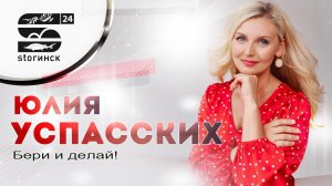 Юлия Успасских - Бери и делай!