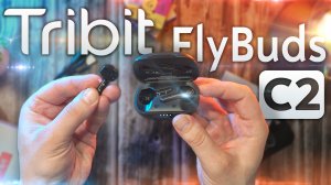 TWS Вкладыши с APTX и хорошей автономностью - Tribit FlyBuds C2
