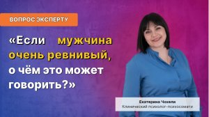 Если мужчина очень ревнивый, о чём это может говорить?