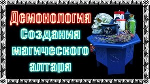 Тайные техники создания магического алтаря #демонология #демон #демоны #гоэтия #эзотерика #магия