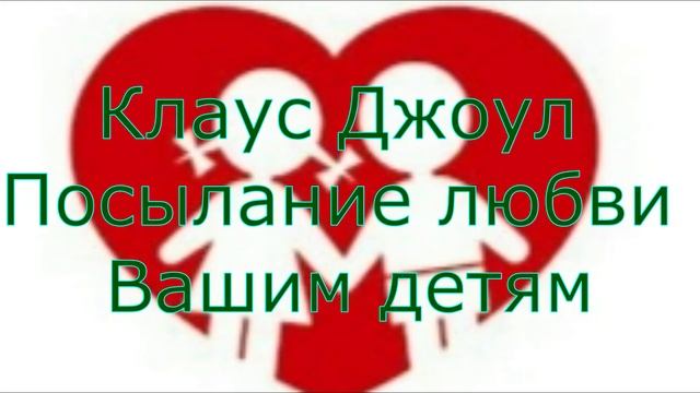 Клаус Джоул "Пошлите любовь вашему ребенку"(медитация) #КлаусДжоул #пошлителюбовь #медитации_любви смотреть онлайн