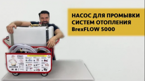 Насос для промывки систем отопления BrexFLOW 5000, пр-во Беларусь #51