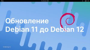 Обновление Debian 11 до Debian 12