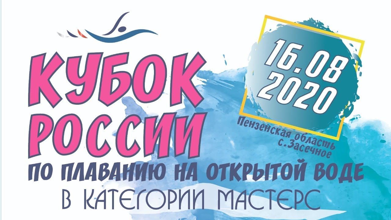 Кубок России по плаванию на открытой воде в категории Мастерс 2020 года