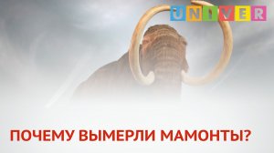 ПОЧЕМУ ВЫМЕРЛИ МАМОНТЫ?