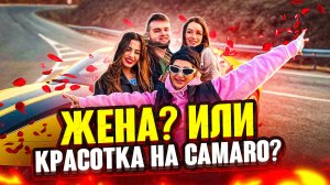 ЖЕНА? ИЛИ КРАСОТКА НА CAMARO?! | ШОУ СВИДАНИЕ