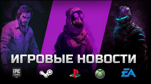 ИГРОВЫЕ НОВОСТИ #121 [UNews] | Gears 6, The Wolf Among Us 2, Prince of Persia: The Sands of Time