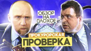 Сериал ПРОКУРОРСКАЯ ПРОВЕРКА | ОБЗОР НА ПЛОХОЕ