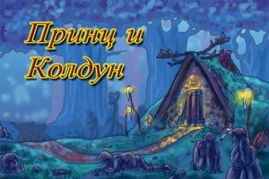 Принц и колдун Аудио сказка.  Аудио сказка для детей  Сундучок секретов. Аудио сказка для детей.