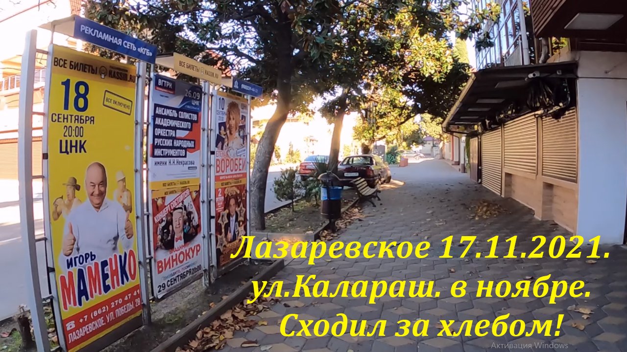ул.Калараш 17.11.2021. , сходил за хлебом!  ?ЛАЗАРЕВСКОЕ и Я
