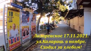 ул.Калараш 17.11.2021. , сходил за хлебом!  ?ЛАЗАРЕВСКОЕ и Я