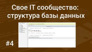 Свое IT сообщество #4: проектируем структуру базы данных в phpMyAdmin, СУБД MySQL