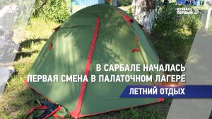 В Сарбале началась первая смена в палаточном лагере