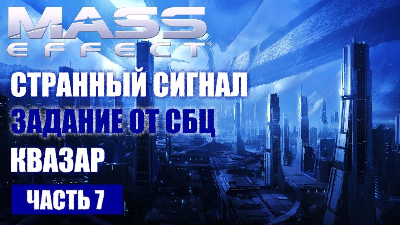 Прохождение Mass Effect - СТРАННЫЙ СИГНАЛ ЗАДАНИЕ ОТ СБЦ КВАЗАР   (русская озвучка) #07