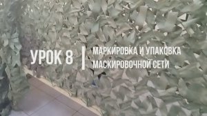 Урок 8-Маркировка и упаковка маскировочной сети