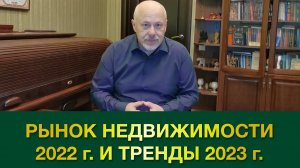 Рынок недвижимости 2022 года и тренды 2023 года