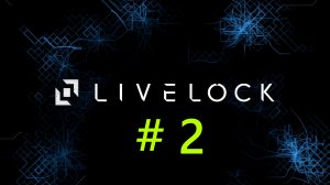 Livelock - Прохождение (part 2)