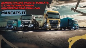 Демонстрация работы MANCATS II с мультимарочным адаптером DPA5 DUAL-CAN