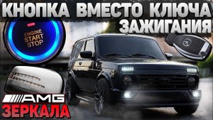 AMG ЗЕРКАЛА и КНОПКА СТАРТ-СТОП с БЕСКЛЮЧЕВЫМ ДОСТУПОМ как у ДОРОГИХ АВТО