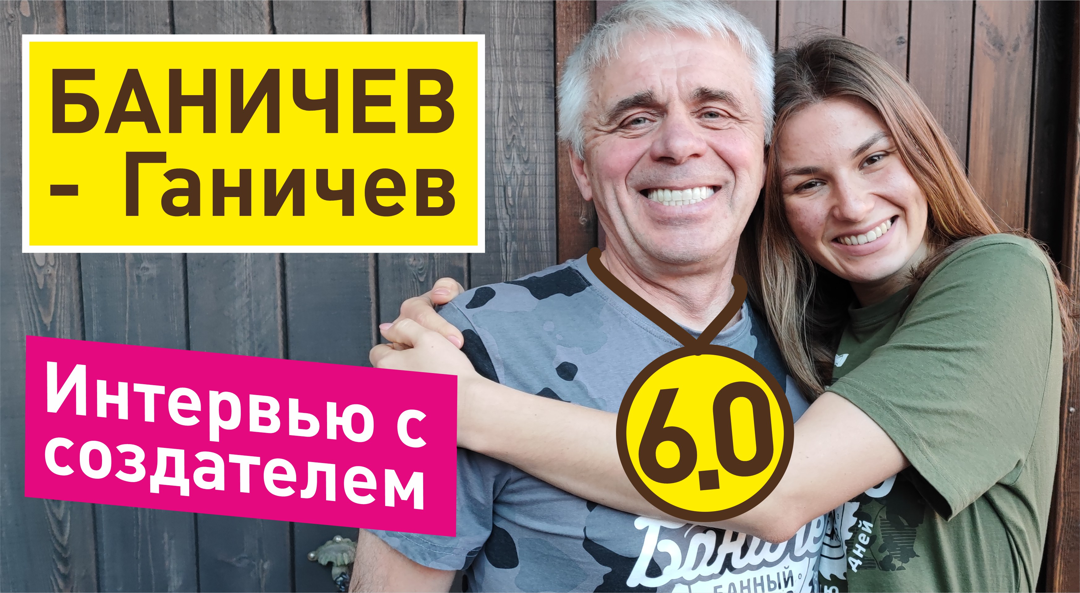 Баничеву-Ганичеву 60 лет опыта | Философия Баничев, 10 дней випассаны на день рождения!