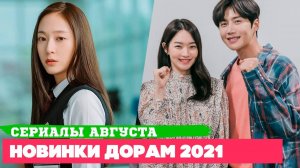 НОВЫЕ ДОРАМЫ август 2021 ♥ Страсть и Романтика ♥ Корейские Дорамы о Любви