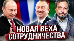 Визит Путина в Баку: МТК Север - Юг, Новый газовый поток и танкеры для России