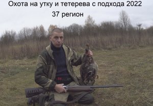 Охота на утку и тетерева осенью с подхода 2022