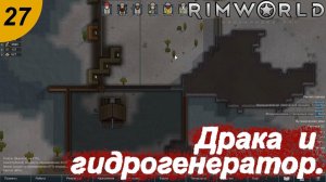 Драка и гидрогенератор.#27 RimWorld. Прохождение.