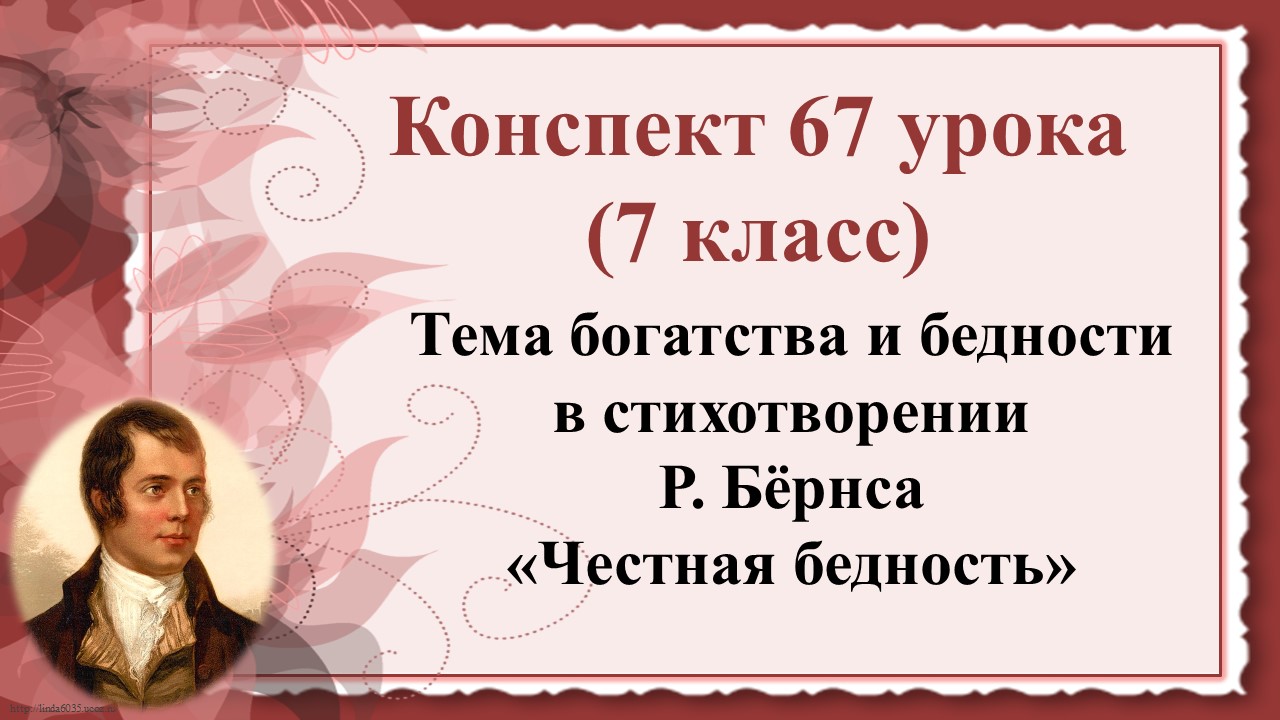 Анализ стихотворения роберта бернса честная бедность 7 класс по плану