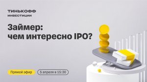 Займер выходит на биржу: чем интересно IPO? | Прямой эфир с топ-менеджментом компании