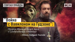 Битва на уровне духа. Протоиерей  Андрей Ткачёв.