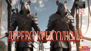 Wizardry 8 - Дерево крысолюда (Rattkin Tree)