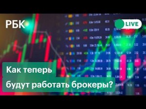 Как теперь работают подсанкционные брокеры: новые правила, ограничения, валюта, иностранные акции