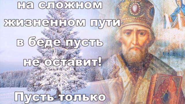 С днем Святого Николая! Хорошее видео поздравление с днем Николая Чудотворца на 19 декабря! смотреть онлайн