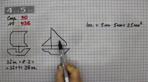 Страница 90 Задание 436 – Математика 4 класс Моро – Учебник Часть 1
