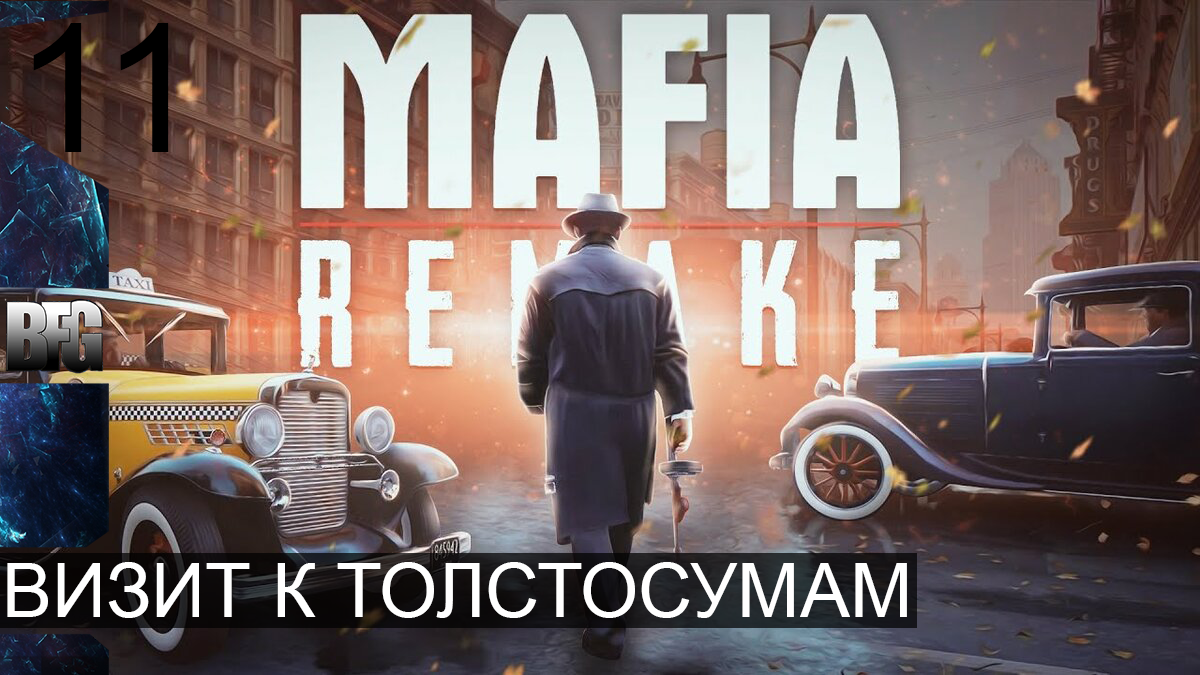 Mafia REMAKE ➤ Прохождение — Часть 11: Визит к толстосумам (без комментариев)